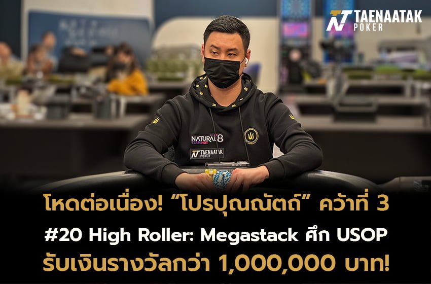 โปรปุณณัตถ์ คว้าที่ 3 รายการ High Roller: Megastack รับเงินรางวัลกว่า 1,000,000 บาท!