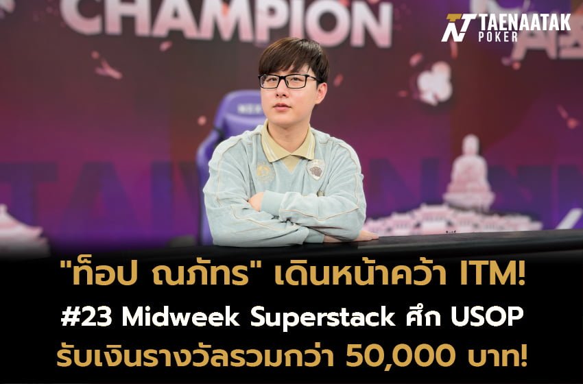 "ท็อป ณภัทร" คว้าอันดับ 14 รายการ #23 Midweek Superstack ประจำศึก USOP Taiwan 2024