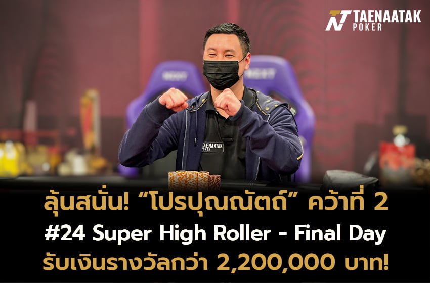 “โปรปุณณัตถ์” คว้าที่ 2 รายการ #24 Super High Roller รับเงินรางวัลรวมกว่า 2,200,000 บาท!