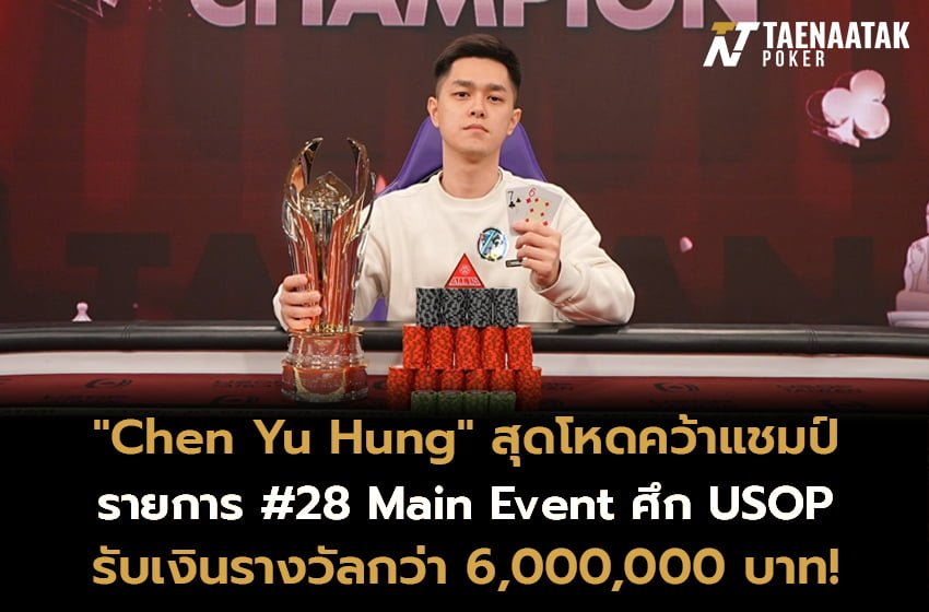 ”Chen Yu Hung” คว้าแชมป์รายการ #28 Main Event ศึก USOP Taiwan 2024