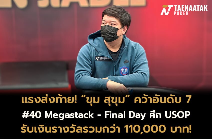 นักกีฬาโป๊กเกอร์จาก #ทีมไทยแลนด์  “ขุม สุขุม” ยังฟอร์มเจ๋ง สามารถฝ่าด่านนักกีฬาโป๊กเกอร์กว่า 197 คน ผ่านการแข่งขันที่มากว่า 2 วัน จนทะลุเข้าสู่โต๊ะ Final Table ได้สำเร็จ ก่อนจะทำผลงานสุดปังด้วยการคว้าอันดับ 7 มาฝากแฟนกีฬาโป๊กเกอร์ชาวไทย!