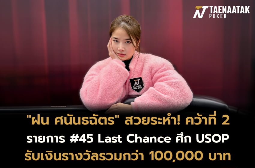 “ฝน ศนันธฉัตร” สวยระห่ำ! คว้าที่ 2 ในรายการ #45 Last Chance