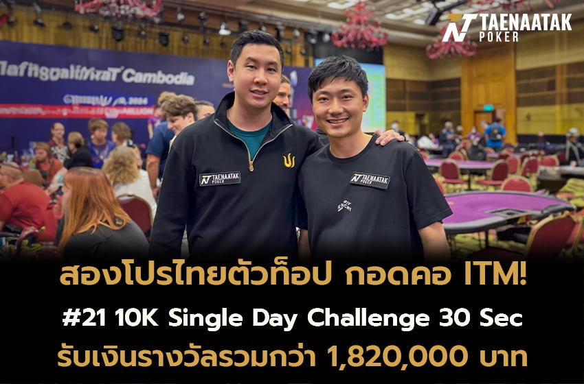 “โปรปุณณัตถ์” และ “โปรเต๊นท์ กันณพงศ์” โชว์เดือดแพ็คคู่ในรายการ #21 10K Single Day Challenge 30 Sec ศึก WPT Cambodia 2024 รับเงินรางวัลรวมกว่า 1,820,000 บาท! จากค่าสมัคร 350,000 บาท 