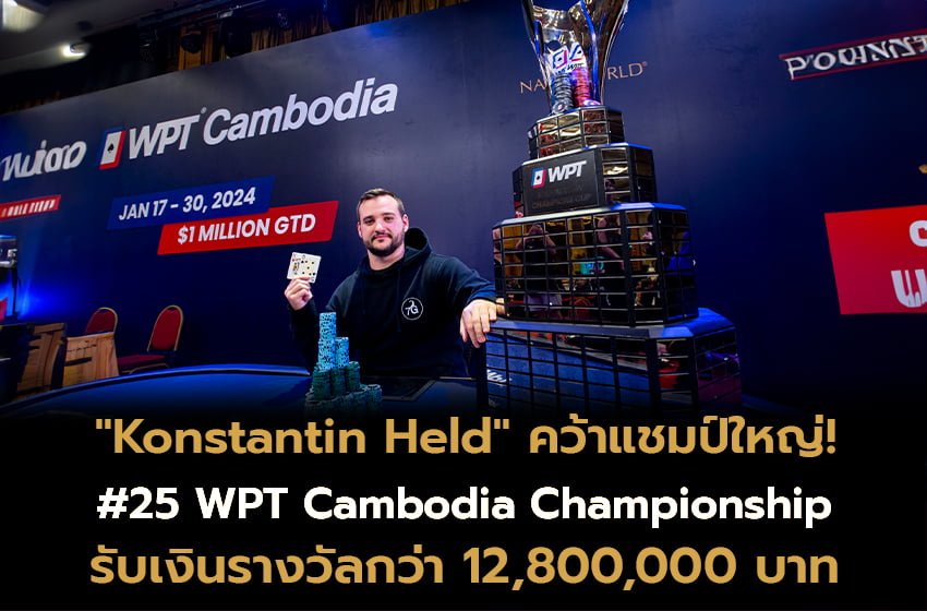“Konstantin Held” ผงาดคว้าแชมป์รายการ #25 WPT Cambodia Championship