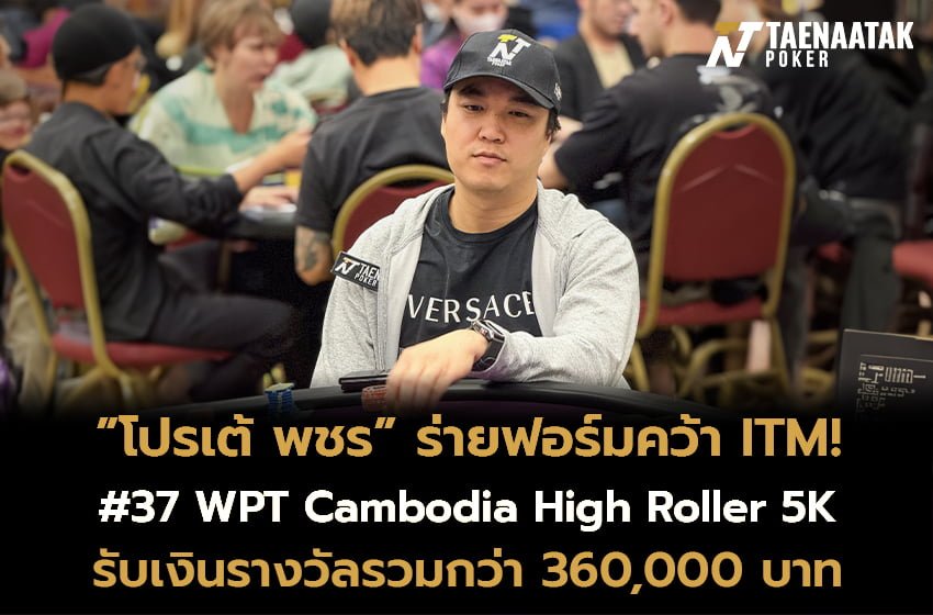 ”โปรเต้ พชร” คว้า ITM รายการ #37 WPT Cambodia High Roller 5K