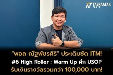 "พอล ณัฐพัชรศิริ" ประเดิมซัด ITM! รายการ #6 High Roller : Warm Up ในศึก USOP Taiwan 2024 รับเงินรางวัลกว่า 100,000 บาท