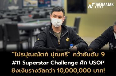 "โปรปุณณัตถ์” คว้าอันดับ 9 รายการ #11 Superstar Challenge รับเงินรางวัลรวมกว่า 350,000 บาท