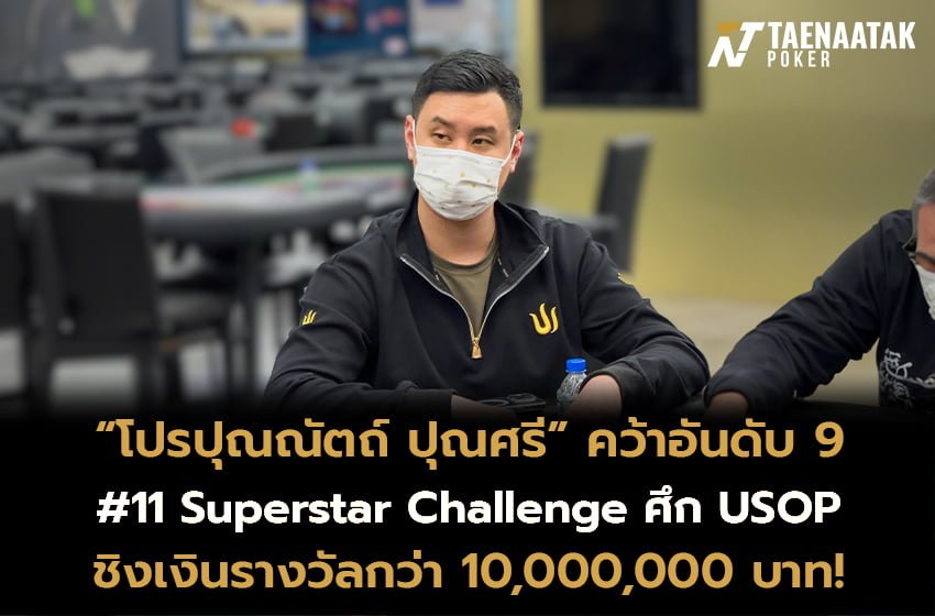 "โปรปุณณัตถ์” คว้าอันดับ 9 รายการ #11 Superstar Challenge รับเงินรางวัลรวมกว่า 350,000 บาท