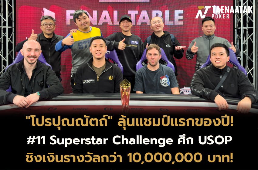โดย​ "โปรปุณณัตถ์” สามารถฝ่าด่านนักโป๊กเกอร์กว่า 62 คน ก่อนจะทะลุเข้าสู่ Final Table มาได้ หากเจ้าตัวทำสำเร็จ จะเป็นการประเดิมคว้าแชมป์แรกของปีให้แก่แฟนกีฬาโป๊กเกอร์ชาวไทย! 