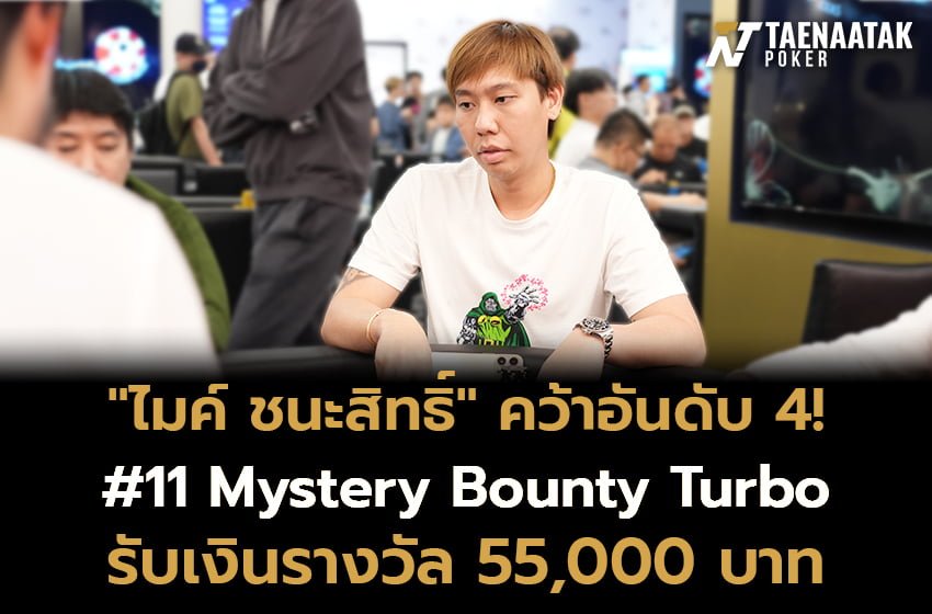 “ไมค์ ชนะสิทธิ์” ฝ่าด่านเพลเยอร์กว่า 140 คน ทะยานเข้าไฟนอลเทเบิ้ล ก่อนคว้าอันดับ 4 พร้อมเงินรางวัล 55,000 บาท