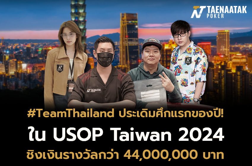 TeamThailand ประเดิมศึกแรกของปี! ใน USOP Taiwan 2024 ณ Asia Poker Arena กรุงไทเป, ไต้หวัน ระหว่างวันที่ 5-15 มกราคมนี้ ชิงเงินรางวัลการันตีมูลค่ากว่า 44,000,000 บาท! 