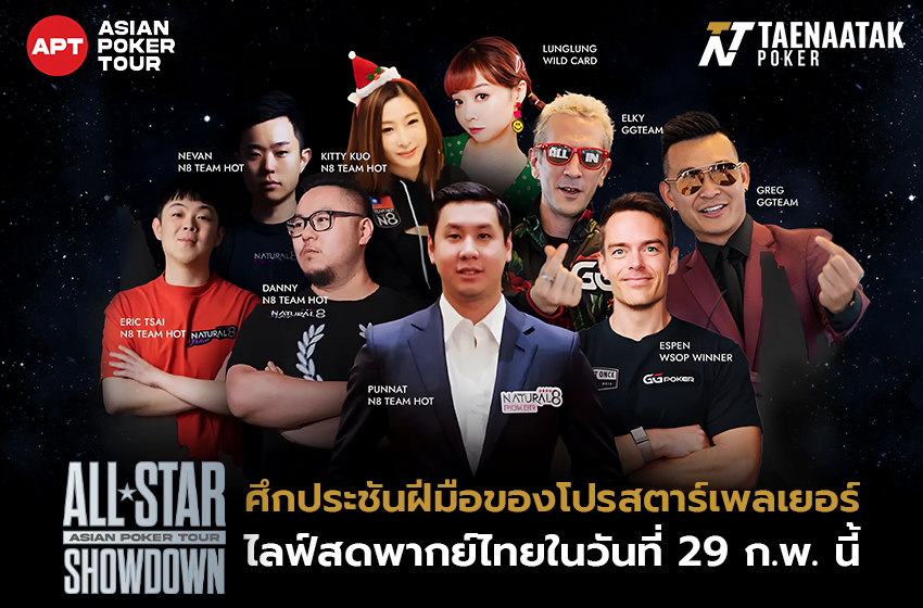 ศึกรุ่นใหญ่ใส่ไม่ยั้ง! รวมสตาร์ตัวท็อปมาดวลกันในรายการ APT All-Star Showdown