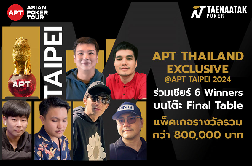 ร่วมเชียร์ 6 Winners จากทีมไทยแลนด์! ในรายการ APT THAILAND EXCLUSIVE @APT TAIPEI 2024