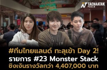 ร่วมเชียร์นักกีฬาทีมไทยชิงชัยในรายการ #23 Monster Stack