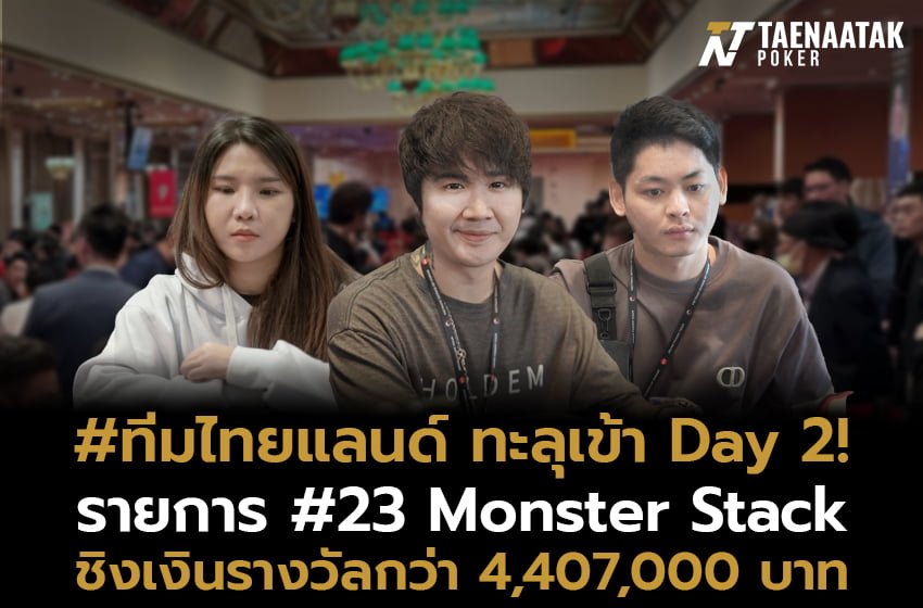 ร่วมเชียร์นักกีฬาทีมไทยชิงชัยในรายการ #23 Monster Stack