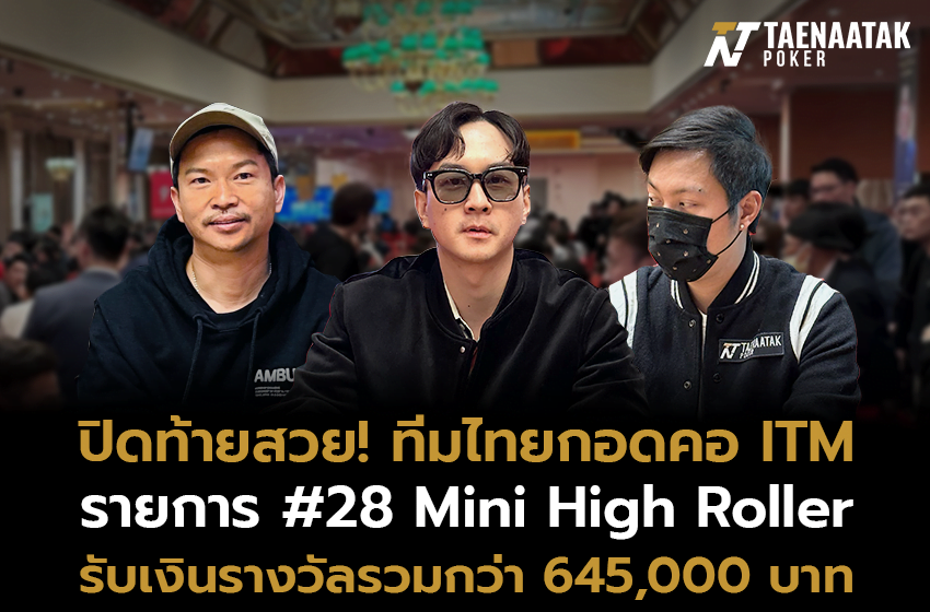 “เต้ย ทรงกลด”, “แชมป์ วัฒนา” และ “โตโต้ มาตุภูมิ” คว้า In The Money