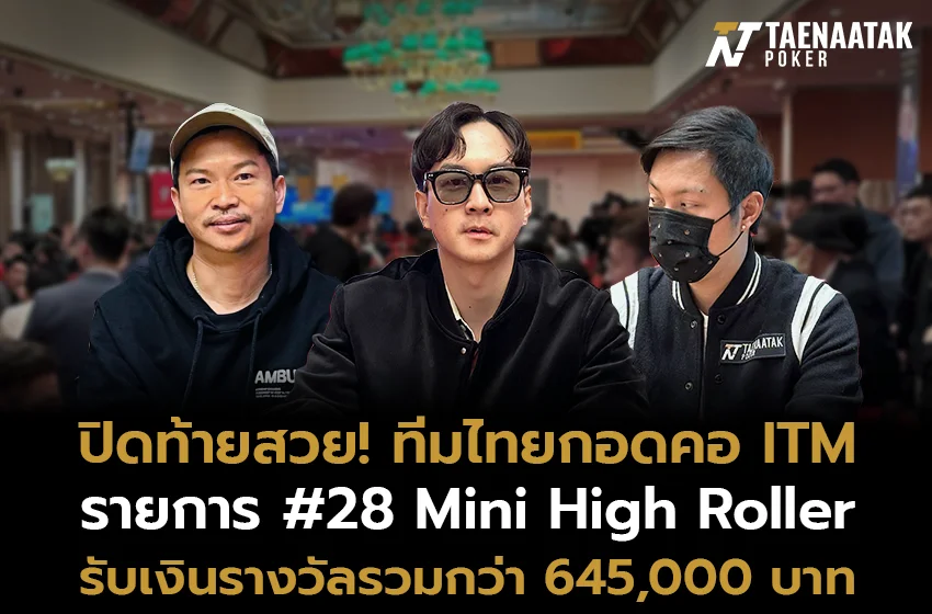 “เต้ย ทรงกลด”, “แชมป์ วัฒนา” และ “โตโต้ มาตุภูมิ” คว้า In The Money