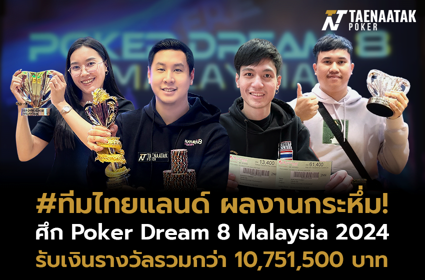 ผลงาน #ทีมไทยแลนด์ พีคสุดขีด! กระหน่ำคว้า 3 แชมป์ 41 ITM ในศึก Poker Dream 8 Malaysia 2024 ที่ Genting Highland ณ ประเทศมาเลเซีย ในวันที่ 25 มกราคม - 5 กุมภาพันธ์ ที่ผ่านมา กวาดเงินรางวัลรวมกว่า 10,751,500 บาท! 