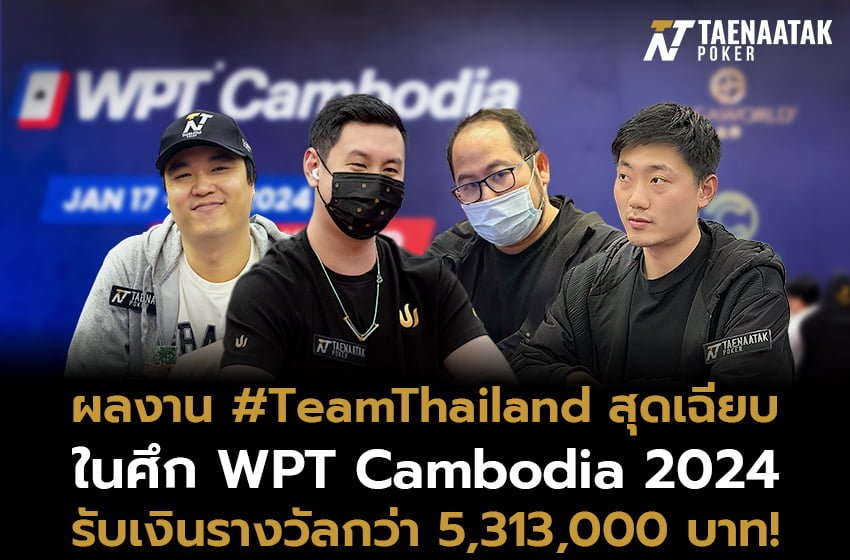 ทีมไทยแลนด์ คว้าไปถึง 18 ITM ในศึก WPT Cambodia 2024 รับเงินรางวัลรวมกว่า 5,313,000 บาท!