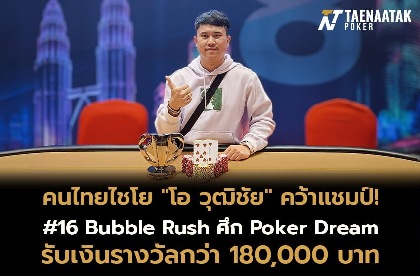 คนไทยไชโย! “โอ วุฒิชัย” ประเดิมคว้าแชมป์ให้คนไทยในศึก Poker Dream 8 Malaysia 2024