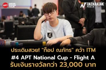 งานนี้กัปตัน #TNTTeamStar ออกสตาร์ททัวร์ได้อย่างเยี่ยมยอด ฝ่าด่านนักกีฬาโป๊กเกอร์กว่า 488 คน ก่อนจะคว้าอันดับ 63 มาครอง นับเป็นการเริ่มต้นวันแรกของศึก APT Taipei 2024 ได้อย่างสุดสวย 