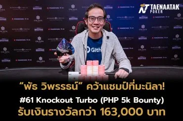 ไทยแลนด์ผงาด! “พัธ วิพรรธน์” คว้าแชมป์รายการ #61 Knockout Turbo (PHP 5k Bounty)