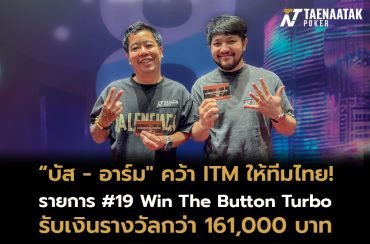 ซึ่งความมันส์ของรายการ #19 Win The Button Turbo นี้ อยู่ที่ผู้ชนะในแต่ละแฮนด์จะได้สิทธิ์อยู่ในตำแหน่ง Button ในแฮนด์ต่อไปทันที ส่งผลให้แต่ละแฮนด์นั้นจะทวีความเดือดแบบสุดๆ! 
