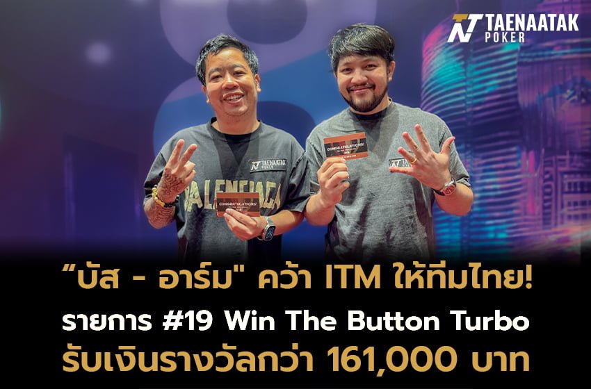 ซึ่งความมันส์ของรายการ #19 Win The Button Turbo นี้ อยู่ที่ผู้ชนะในแต่ละแฮนด์จะได้สิทธิ์อยู่ในตำแหน่ง Button ในแฮนด์ต่อไปทันที ส่งผลให้แต่ละแฮนด์นั้นจะทวีความเดือดแบบสุดๆ! 