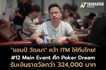 ”แชมป์ วัฒนา" คว้า In The Money รายการ #12 Main Event