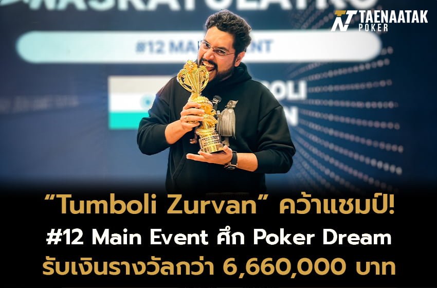 โดยเพลเยอร์ชาวอินเดีย “Tumboli Zurvan” ใช้เวลาแข่งขันรายการนี้กว่า 3 วันเต็ม พร้อมกับเอาชนะผู้เล่นกว่า 2,219 คน จนสามารถ Heads-up กับนักกีฬาชาวฮ่องกง “Leung Ka Shing” 