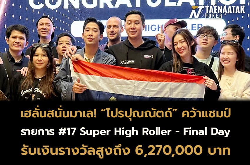 เฮลั่นสนั่นมาเล! “โปรปุณณัตถ์” ซัดแชมป์พร้อมคว้าถ้วยรางวัลมังกรทอง