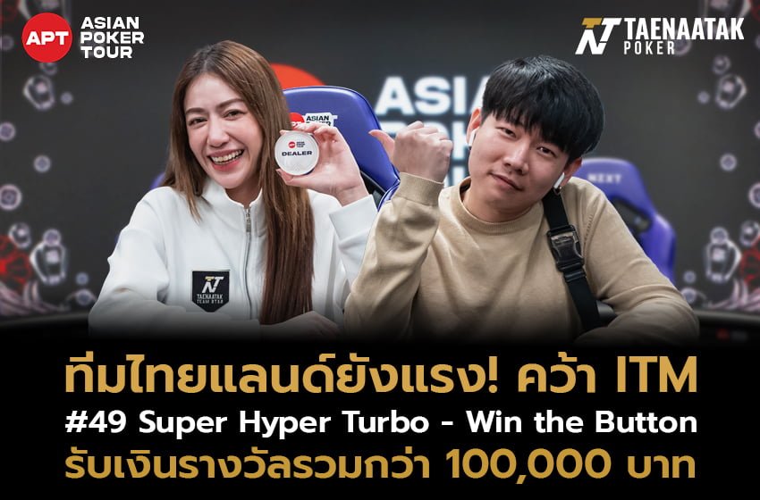 “พาย พิมพ์พัชร” และ “เจมส์ พงศ์ธร” คว้า ITM รายการ #49: Super Hyper Turbo - Win the Button