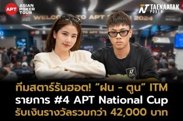 “ฝน ศนันธฉัตร” และ “ตูน Three Man Down” คว้า ITM รายการ #4 APT National Cup