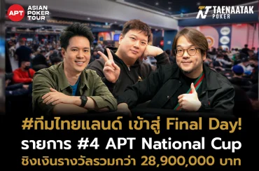 ร่วมเชียร์ #ทีมไทยแลนด์ ชิงถ้วยแชมป์! หลังแท็กทีมทะลุเข้าสู่ Final Day รายการ #4 APT National Cup ศึก APT Taipei 2024 ชิงเงินรางวัลรวมกว่า 28,900,000 บาท จากค่าสมัคร 12,000 บาท