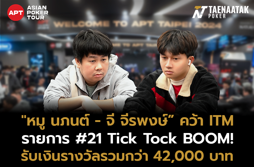 สองคนไทยคว้า ITM! รายการ #21 Tick Tock BOOM! ศึก APT Taipei 2024