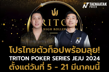 “โปรปุณณัตถ์” และ “โปรเต๊นท์ กันณพงศ์” ลุยศึก TRITON POKER JEJU 2024