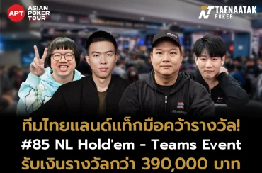 ทีมไทยแลนด์ร่วมใจคว้ารางวัลในรายการสุดมันส์อย่าง #85 NL Hold'em - Teams Event