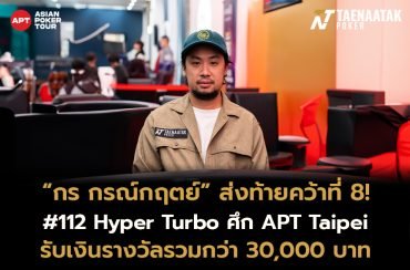 ทีมไทยจบสวย! “กร กรณ์กฤตย์” คว้าอันดับ 8 รายการ #112: Hyper Turbo ศึก APT Taipei 2024 รับเงินรางวัลกว่า 30,000 จากค่าสมัคร 8,400 บาท 