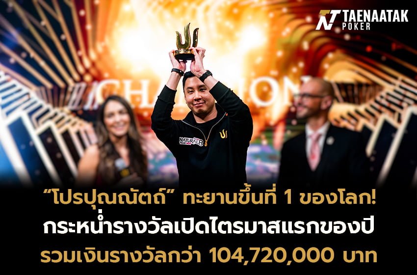 โปรไทยขึ้นแท่นเบอร์ 1 ของโลก! งานนี้ต้องขอปรบมือให้ “โปรปุณณัตถ์ ปุณศรี”