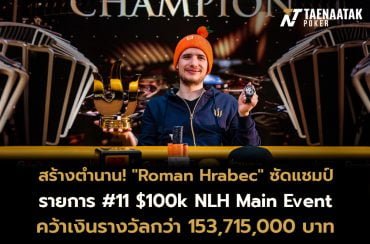 “Roman Hrabec” ซัดแชมป์แรกในชีวิต! กับรายการสุดยิ่งใหญ่อย่าง #11 $100k NLH Main Event