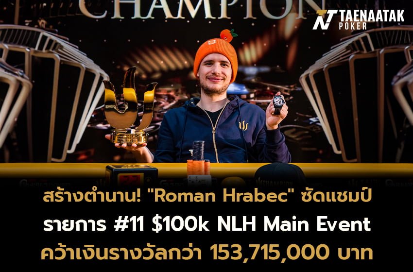 “Roman Hrabec” ซัดแชมป์แรกในชีวิต! กับรายการสุดยิ่งใหญ่อย่าง #11 $100k NLH Main Event