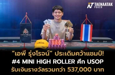 “เอพี รุ่งโรจน์” นักกีฬาโป๊กเกอร์ไทยคว้าแชมป์ได้ตั้งแต่วันแรกของทัวร์นาเมนต์ USOP Danang Part 1 2024