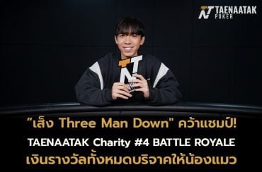 เส็ง Three Man Down คว้าแชมป์ทัวร์นาเมนต์การกุศล!
