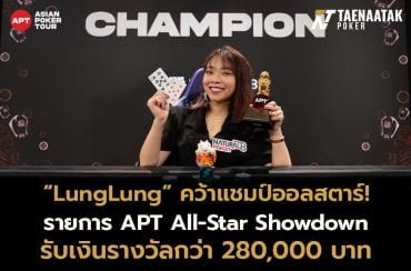 LungLung คว้าแชมป์รายการ APT All-Star Showdown