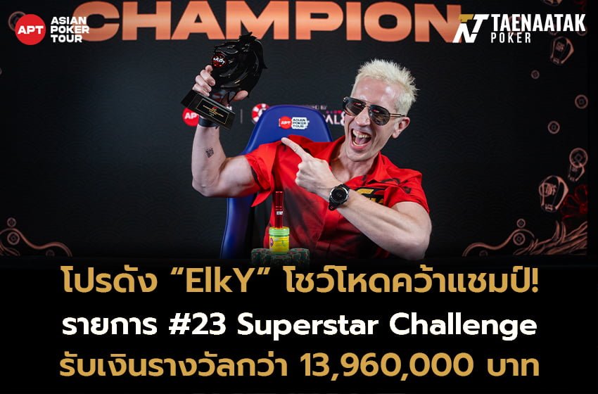 “ElkY” คว้าแชมป์รายการ #23 Superstar Challengeรับเงินรางวัลกว่า 13,960,000 บาท!