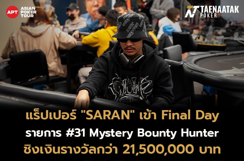 “SARAN” พร้อม #ทีมไทยแลนด์อีก 7 คน ตบเท้าเข้า Final Day รายการ #31 Mystery Bounty Hunter