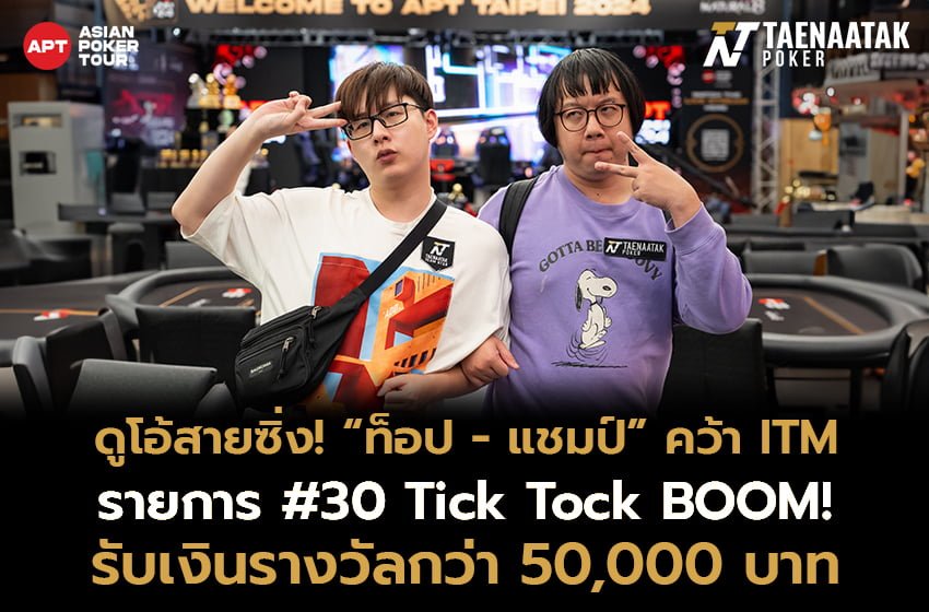 “ท็อป ณภัทร” และ “แชมป์ Handpharam3” คว้า ITM แพ็คคู่ในรายการ #30 Tick Tock BOOM! - Super Hold'em