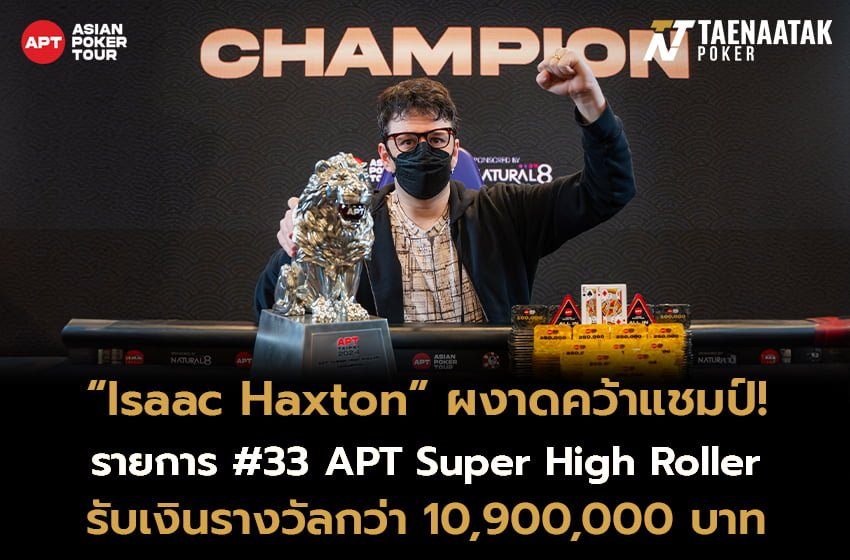 Isaac Haxton ผงาดคว้าแชมป์รายการ #33 APT Super High Roller