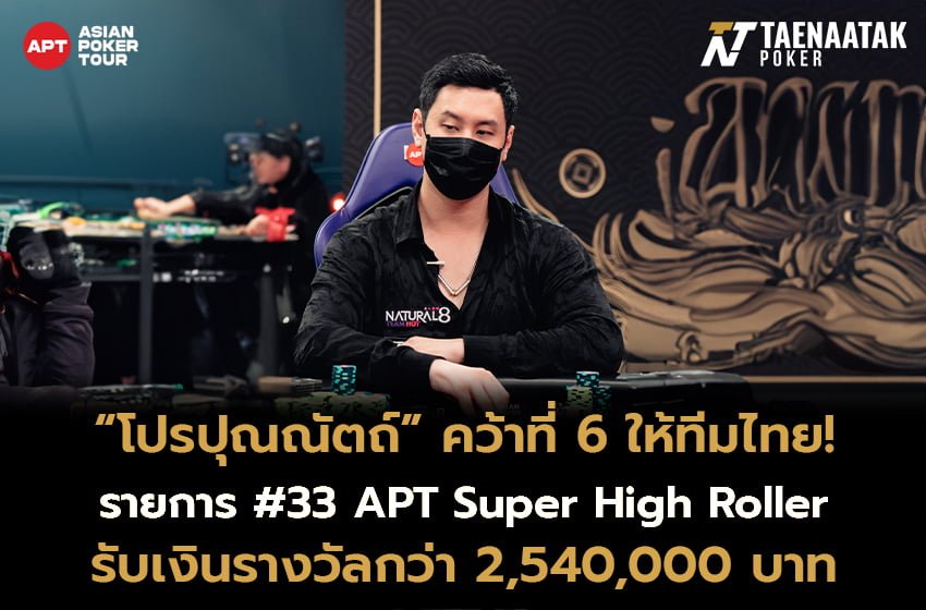 “โปรปุณณัตถ์” คว้าอันดับ 6 รายการ #33 APT Super High Roller