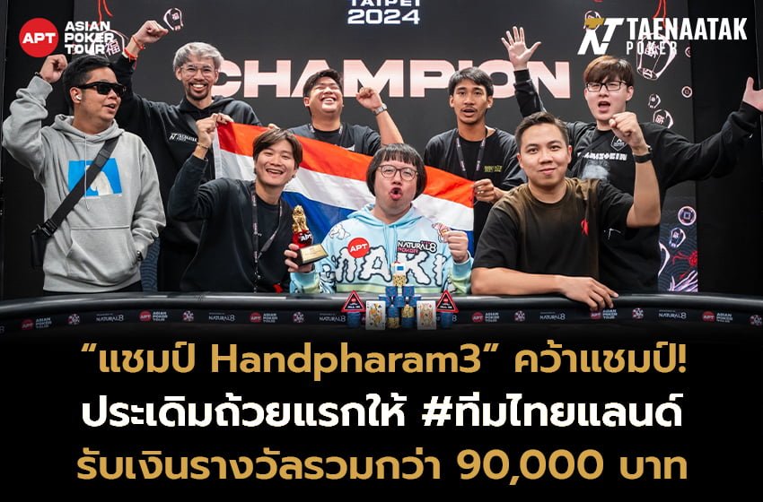 “แชมป์ Handpharam3” ประเดิมแชมป์แรกให้คนไทย ในศึก APT Taipei 2024